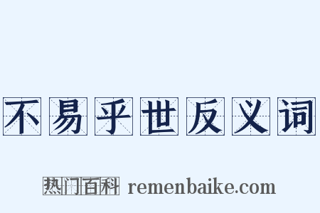 不易乎世反义词是什么意思的图片